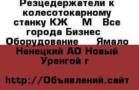 Резцедержатели к колесотокарному станку КЖ1836М - Все города Бизнес » Оборудование   . Ямало-Ненецкий АО,Новый Уренгой г.